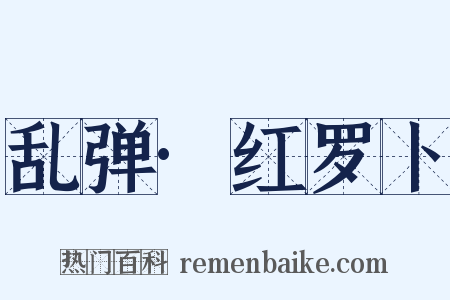 乱弹·红罗卜是什么意思的图片